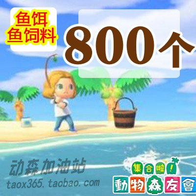 动森鱼饵 鱼饲料800 动物森友会   钓鱼大赛 ns switch400