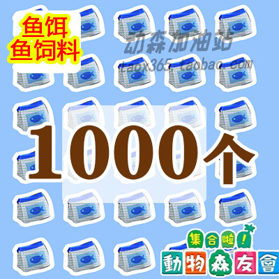 动森鱼饵 鱼饲料800个动物森友会 钓鱼 大赛素材ns金矿机票switch