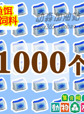 动森鱼饵 鱼饲料800个动物森友会 钓鱼 大赛素材ns金矿机票switch