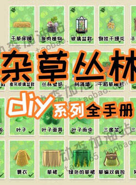 动森3.0 动物森友会 杂草 丛林 系列 斗笠 diy手册图纸树篱