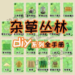 动森3.0 动物森友会 杂草 丛林 系列 斗笠 diy手册图纸树篱
