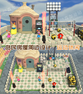 动森 岛民房屋周边设计 运动休闲 动物森友会岛屿规划家具素材NS
