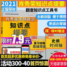 送史纲时间轴】预售肖秀荣2021考研政治知识点提要 核心考点预测背诵版 可搭肖秀容肖四肖八1000题时事形势与政策徐涛冲刺背诵笔记