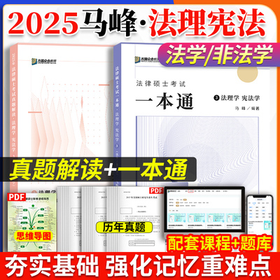 众合法硕2025马峰一本通真题