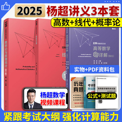 杨超考研数学139高分系列全套