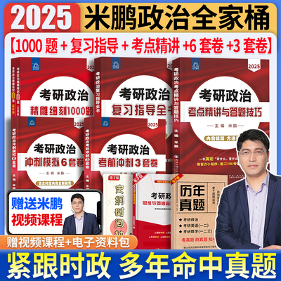 2025考研政治米鹏六套卷三套卷