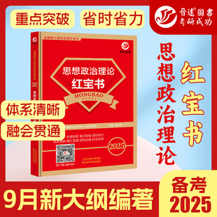 2025考研政治红宝书教材101配套练习政治理论红宝书划好重点2025配套练习单选多选择分析政治1000题思想政治理论考点狂背