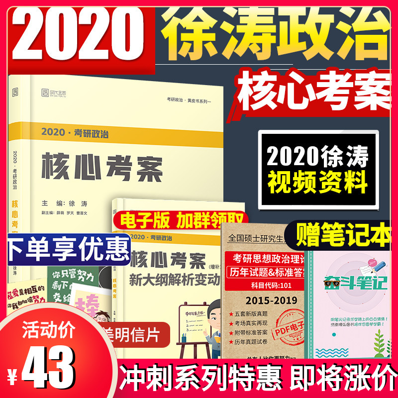 现货【赠视频】徐涛2020考研政治核心考案黄皮书小黄书 徐涛核心考案冲刺背诵笔记 搭肖秀荣肖四肖八1000题知识点提要朱伟恋练有词