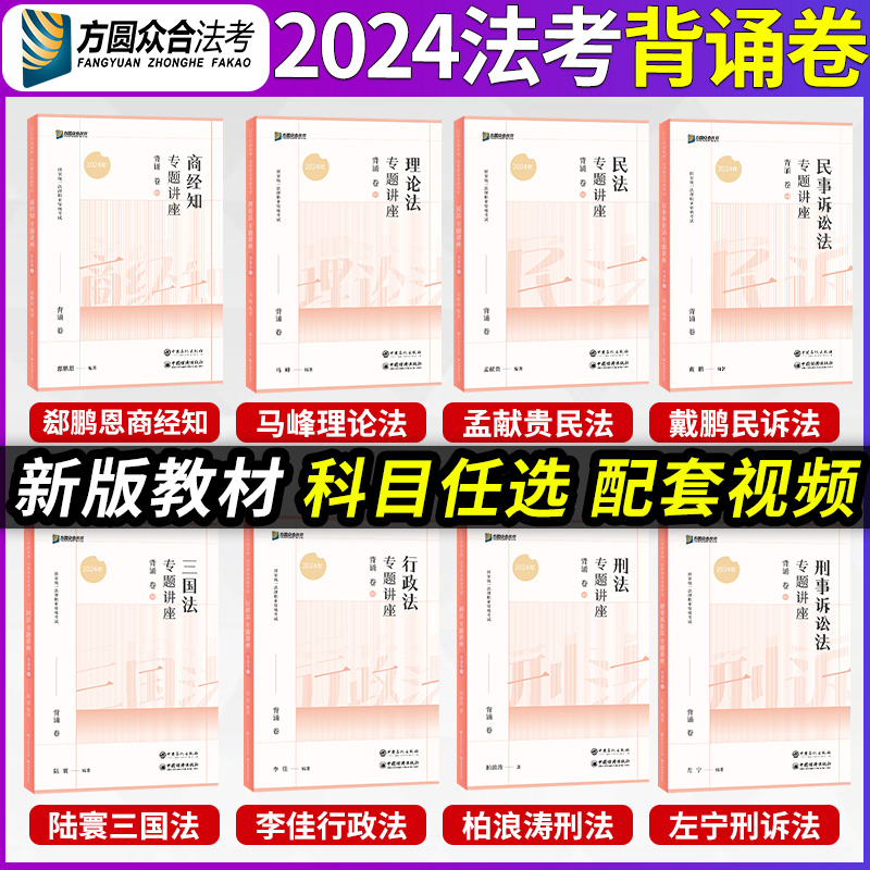 众合法考2024背诵卷全套