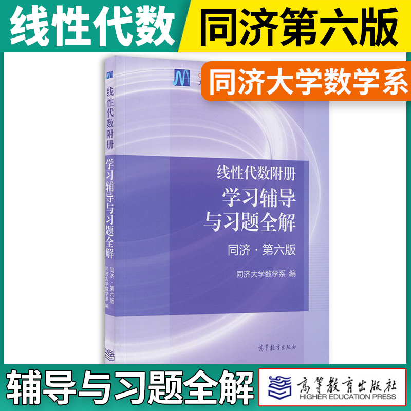 线性代数附册学习辅导与习题全解