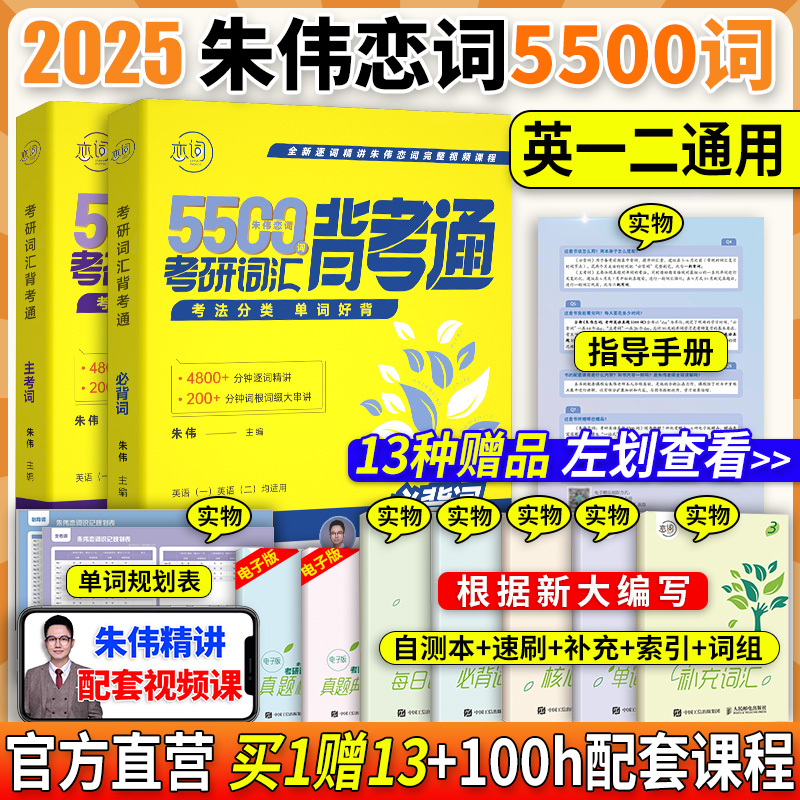 送视频】2025朱伟5500词背考通