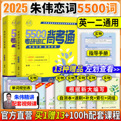 2025朱伟5500词背考通