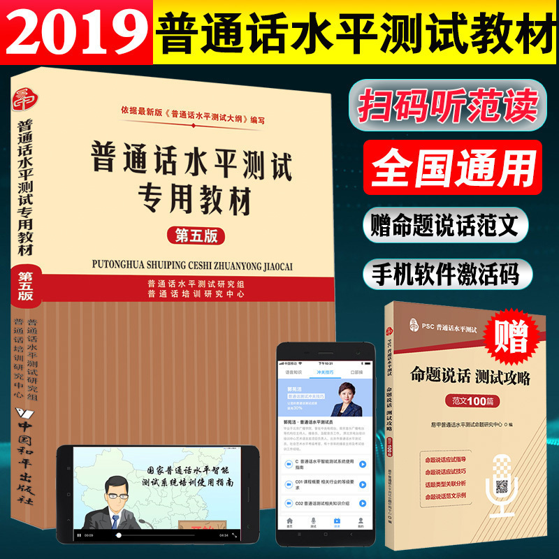 正版现货 赠APP激活码 2019普通话水平测试专用教材 第五版 普通话训练教程 普通话水平测试书普通话教材 播音主持普通话测试用书