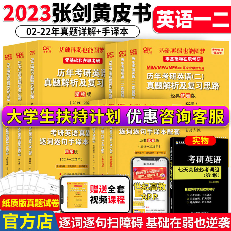 【现货一二任选】2023考研张剑黄皮书考研英语一英语二真题全套考研英语02-22年历年真题解析试卷版精编版基础手译本唐迟词汇阅读