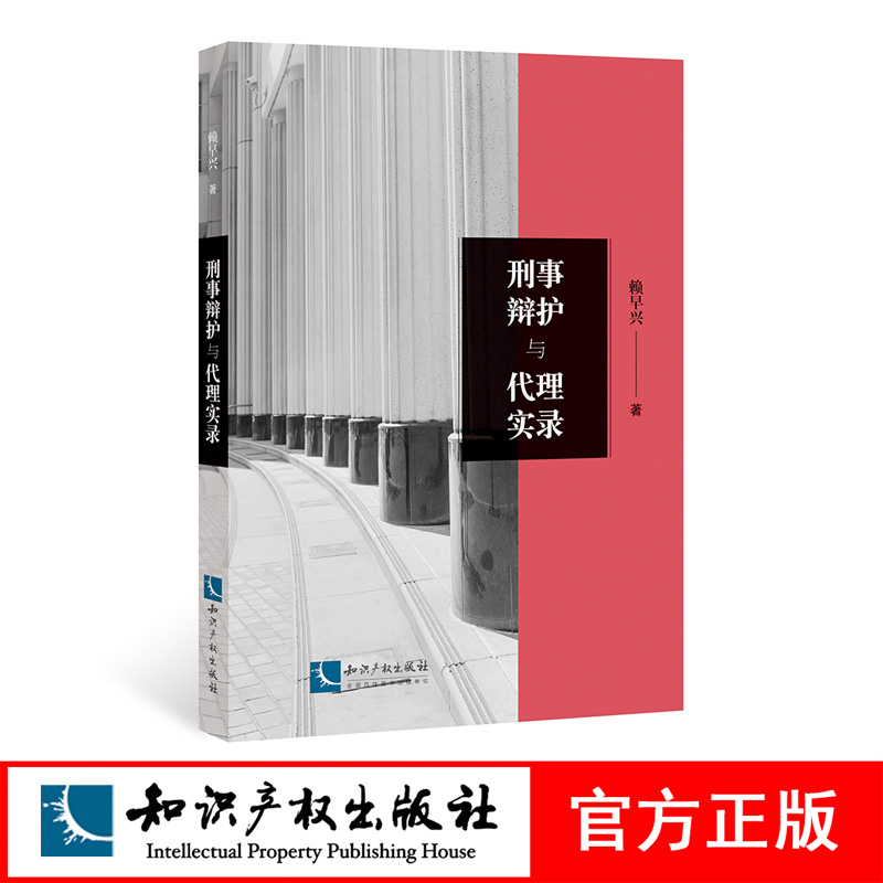 知识产权出版社刑事辩护与代理实录赖早兴刑事案件整理基本案情承办情况主要辩护观点常见刑事案件辩护要点可搭罗翔讲刑法刑事诉讼