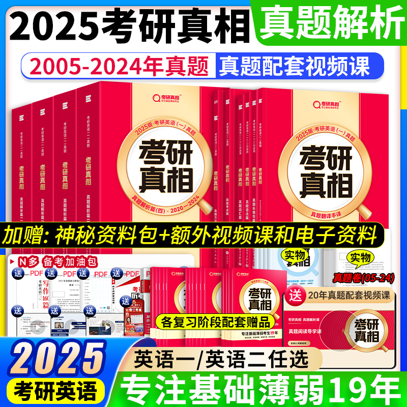 官方店】2025考研真相应一二