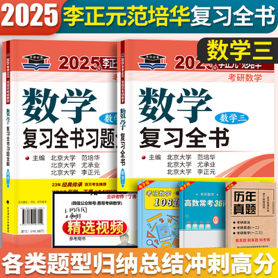 2025李正元复习全书数学三