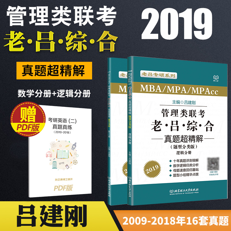 2019¹ÜÀíÀàÁª¿¼¡¤ÀÏÂÀ×ÛºÏÕæÌⳬ¾«½â ÌâÐÍ·ÖÀà°æ Êýѧ+Âß¼ ÀÏÂÀ¹Ü×ÛÀúÄêÕæÌâ 199¹ÜÀíÀàÁª¿¼×ÛºÏÄÜÁ¦2019¿¼ÑÐ »á¼Æ×¨Ë¶¹ÜÀíÀà