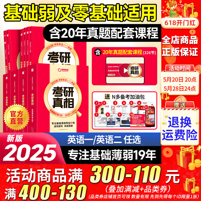 官方店】2025考研真相应一二