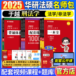 华研法硕2025考研一本全配套练习1000通背诵体系历年真题模拟演练题背诵体系 可搭法硕考试分析基础配套练习 于越刑法学