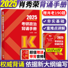 送190题】肖秀荣2025考研政治背诵手册 肖秀荣考研政治核心考点背诵 高等教育出版可搭肖秀荣肖四肖八腿姐背诵手册徐涛核心考案