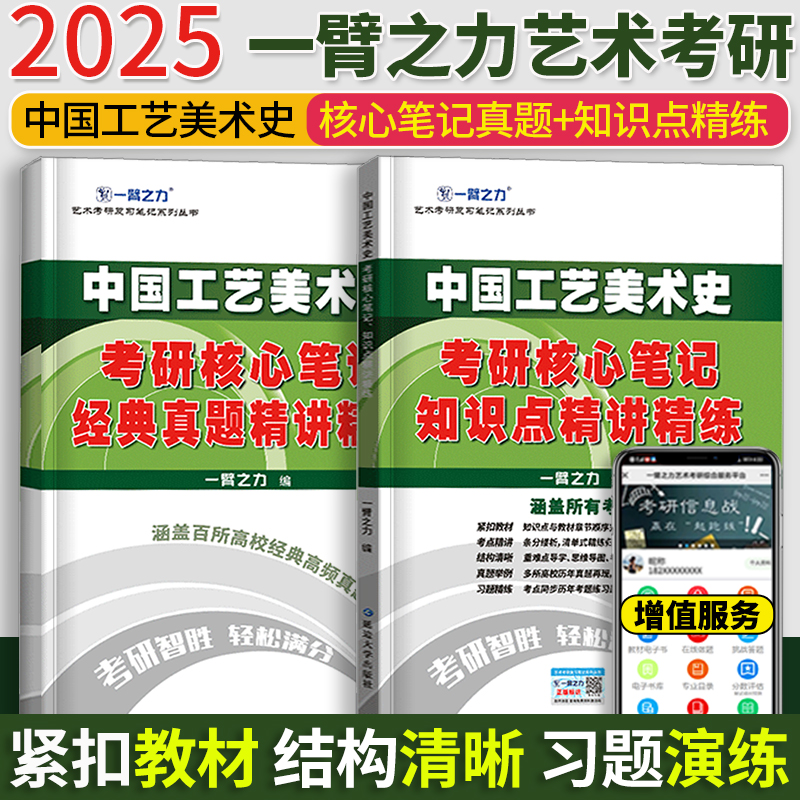 2025一臂之力中国工艺美术史新编尚刚外国工艺美术史张夫也考研核心笔记历年真题及习题全解高教版中央编译版 书籍/杂志/报纸 考研（新） 原图主图