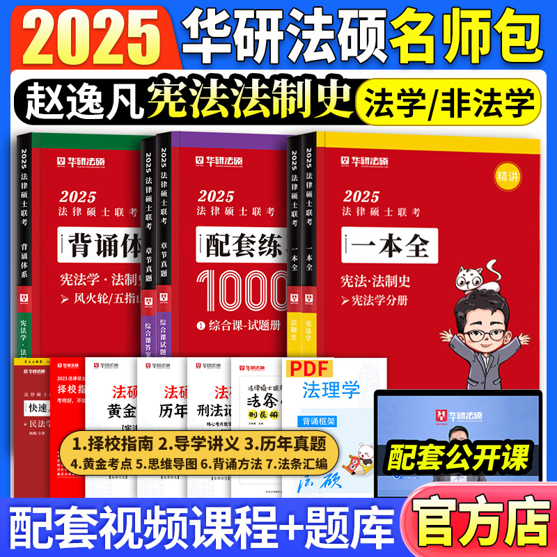 华研法硕2025赵逸凡宪法学习包