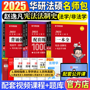 华研法硕2025法律硕士联考一本全配套练习1000题背诵体系 赵逸凡宪法学法制史法学非法学基础教材解读考试大纲配套题库模拟题