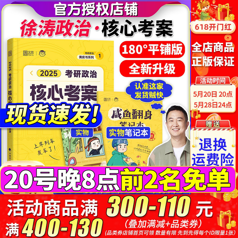 官方店2025徐涛核心考案考研政治通关优题库强化班教材背诵笔记6套卷黄皮书系列101思想政治理论网课肖秀荣1000题肖四肖八腿姐手册