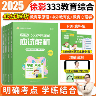 凯程2025考研333教育综合应试解析 徐影教育学历年真题库汇编教材25基础知识教学专业宝典讲义强化班课程 可搭lucky学姐333笔记