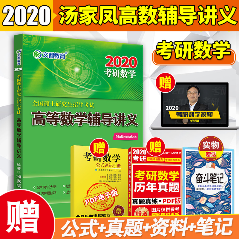 预售 文都 2020考研数学 高等数学辅导讲义 汤家凤高数辅导讲义 可配汤家凤1800题张宇18讲李永乐线性代数辅导讲义张宇1000题