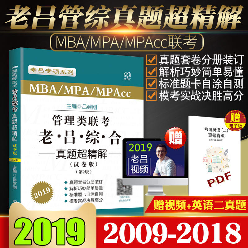 2019¹ÜÀíÀྼÃÀàÁª¿¼ ÀÏÂÀ×ÛºÏÕæÌⳬ¾«½â ÊÔ¾í°æ 199¹ÜÀíÀàÁª¿¼×ÛºÏÄÜÁ¦2019¿¼ÑÐ mba mpa mpacc¹ÜÀíÀàÁª¿¼2019 »á¼Æ×¨Ë¶
