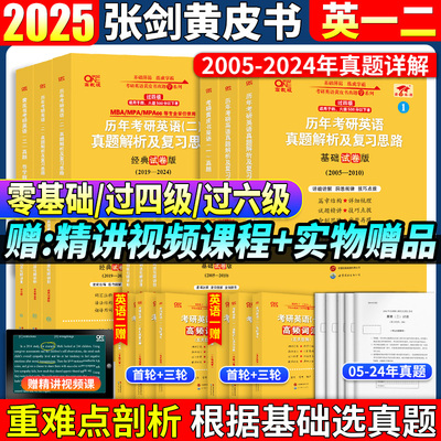 2025张剑黄皮书全套真题