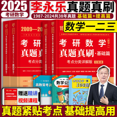 2025李永乐历年真题解析基础提高