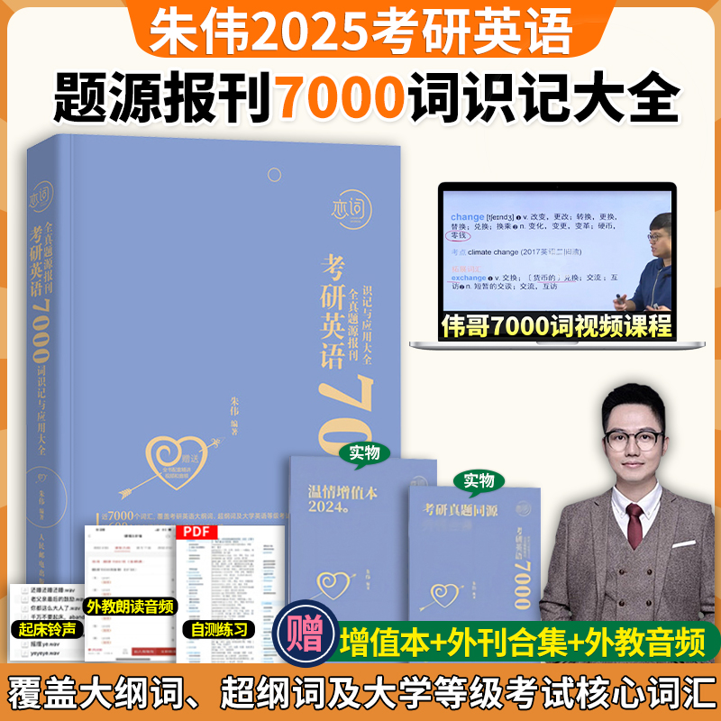 朱伟恋词7000词备考2025考研英语全真题源报刊7000词识记与应用大全英语一二词汇单词朱伟背考通5500词可搭唐迟阅读三小门的逻辑-封面