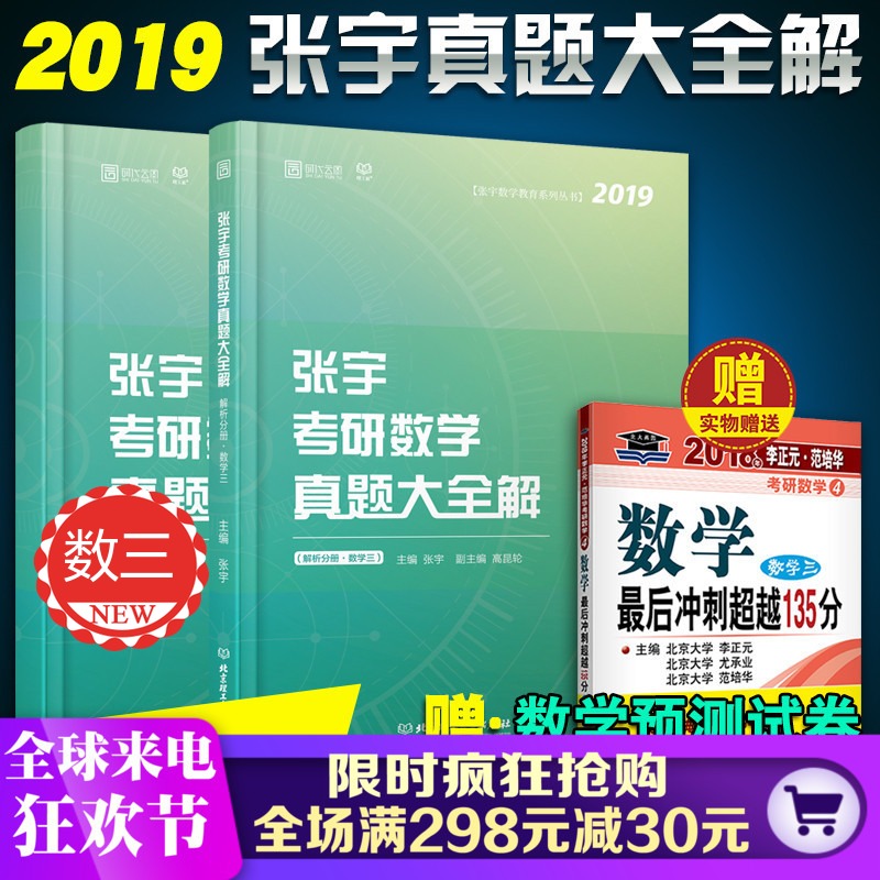 领券立减 2019张宇考研数学真题大全解 试卷分册+解析分册 数三 张宇考研数学真题解析 数学三 可配张宇1000题张宇高数18讲1000题