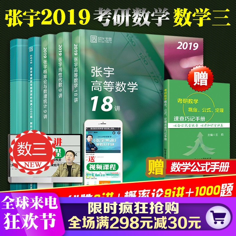 【领券立减】2019张宇考研数学三1000题+高数18讲+线性代数9讲+概率论9讲 张宇1000题数学三36讲 可搭李永乐辅导讲义肖秀荣政治