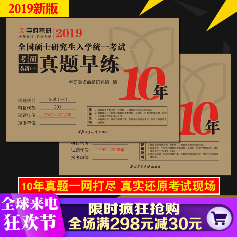 学府 2019考研英语一真题早练活页自测试卷 1999-2018考研英语一历年真题 英语一考研真题 可搭肖秀荣政治张宇高数18讲张剑黄皮书