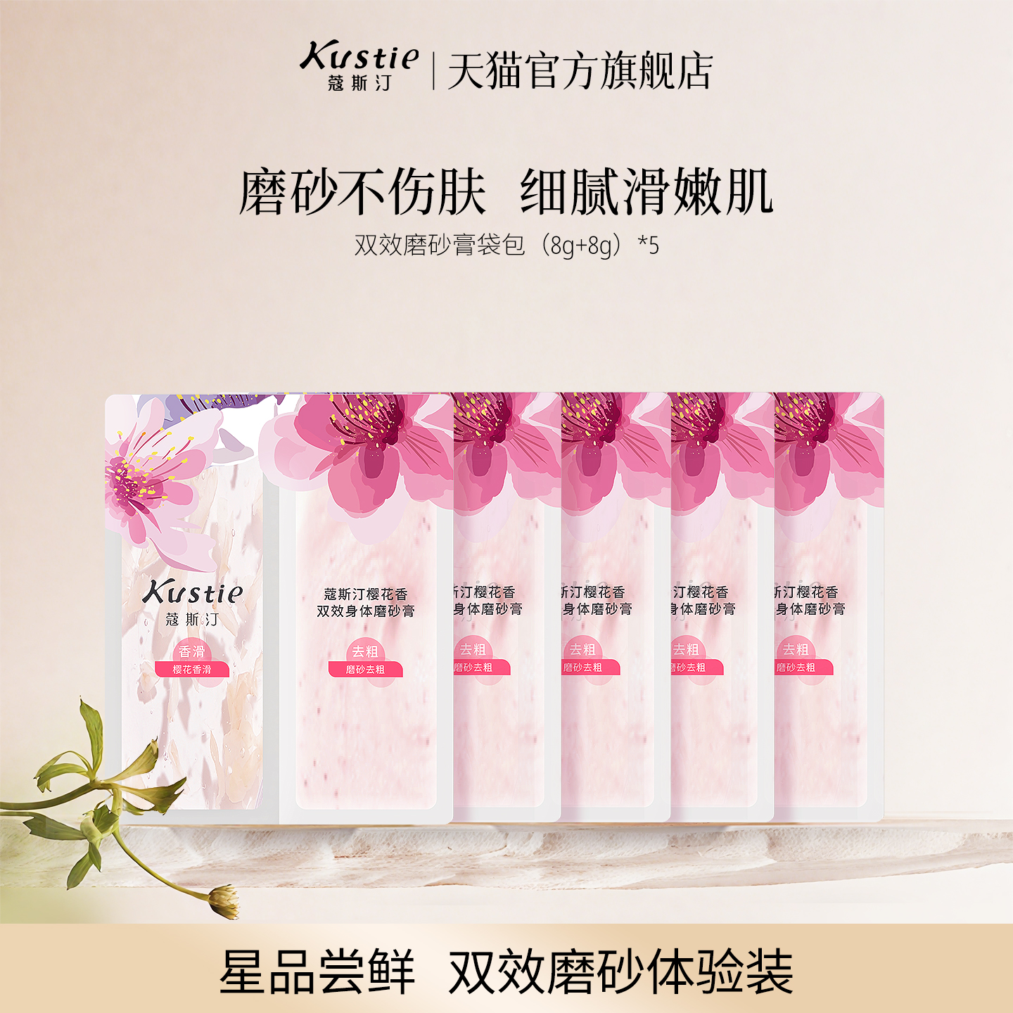 【天猫U先】蔻斯汀双效磨砂膏袋包试用组合装温和磨砂细腻不伤肤