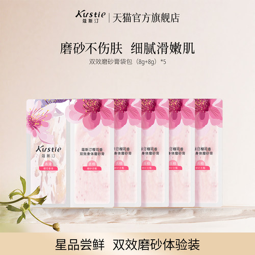 【天猫U先】蔻斯汀双效磨砂膏袋包试用组合装温和磨砂细腻不伤肤
