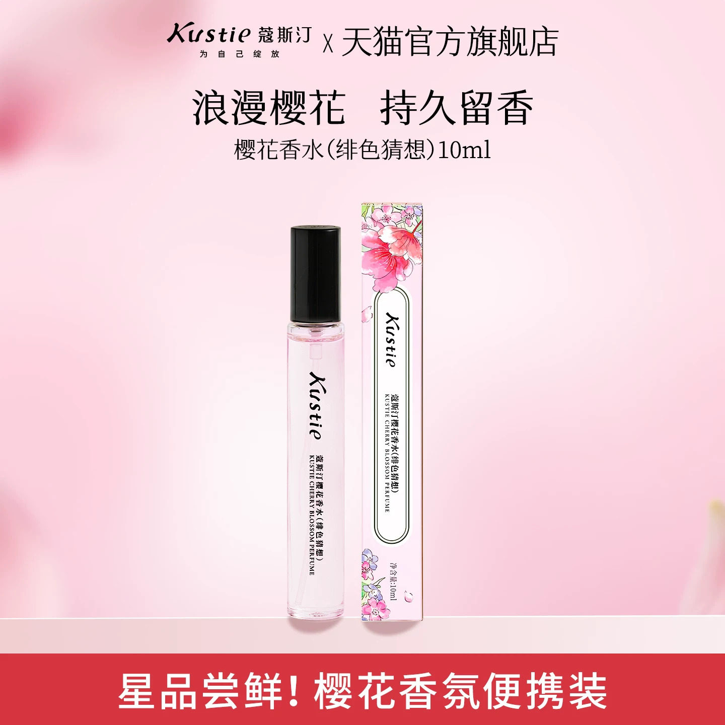 【天猫U先】蔻斯汀樱花香水花瓣沐浴露旅行便携装持久留香真鲜花