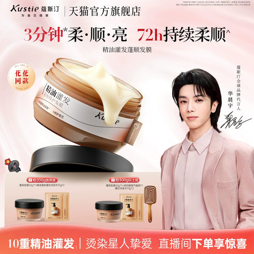 【华晨宇同款】蔻斯汀精油灌发蓬顺修护发膜柔顺蓬松易冲洗修护