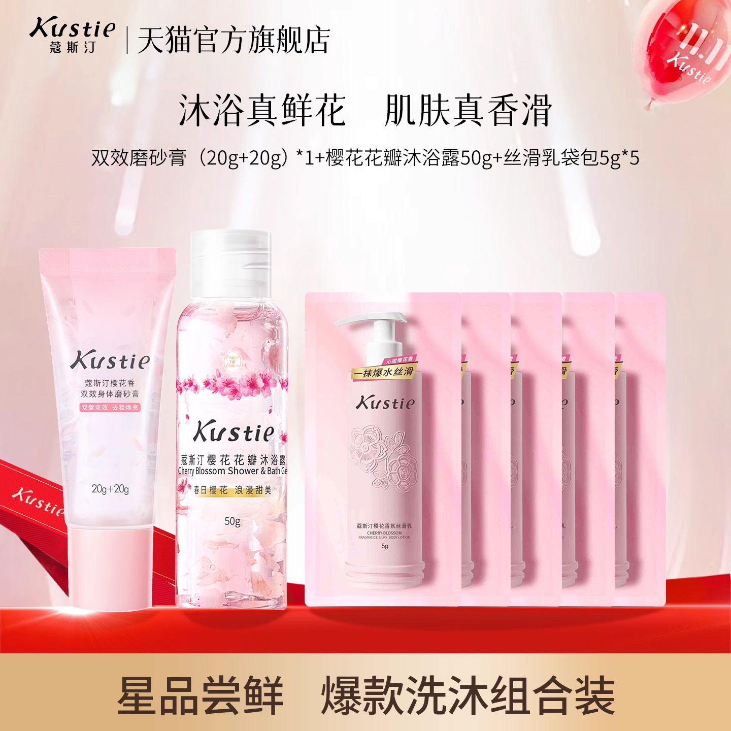 【天猫U先】蔻斯汀花瓣沐浴露磨砂膏身体乳组合中小样便携旅行装