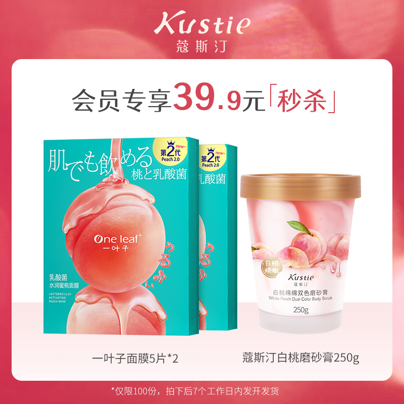 【双11会员秒杀】蔻斯汀去角质磨砂膏250g一叶子蜜桃补水面膜2盒
