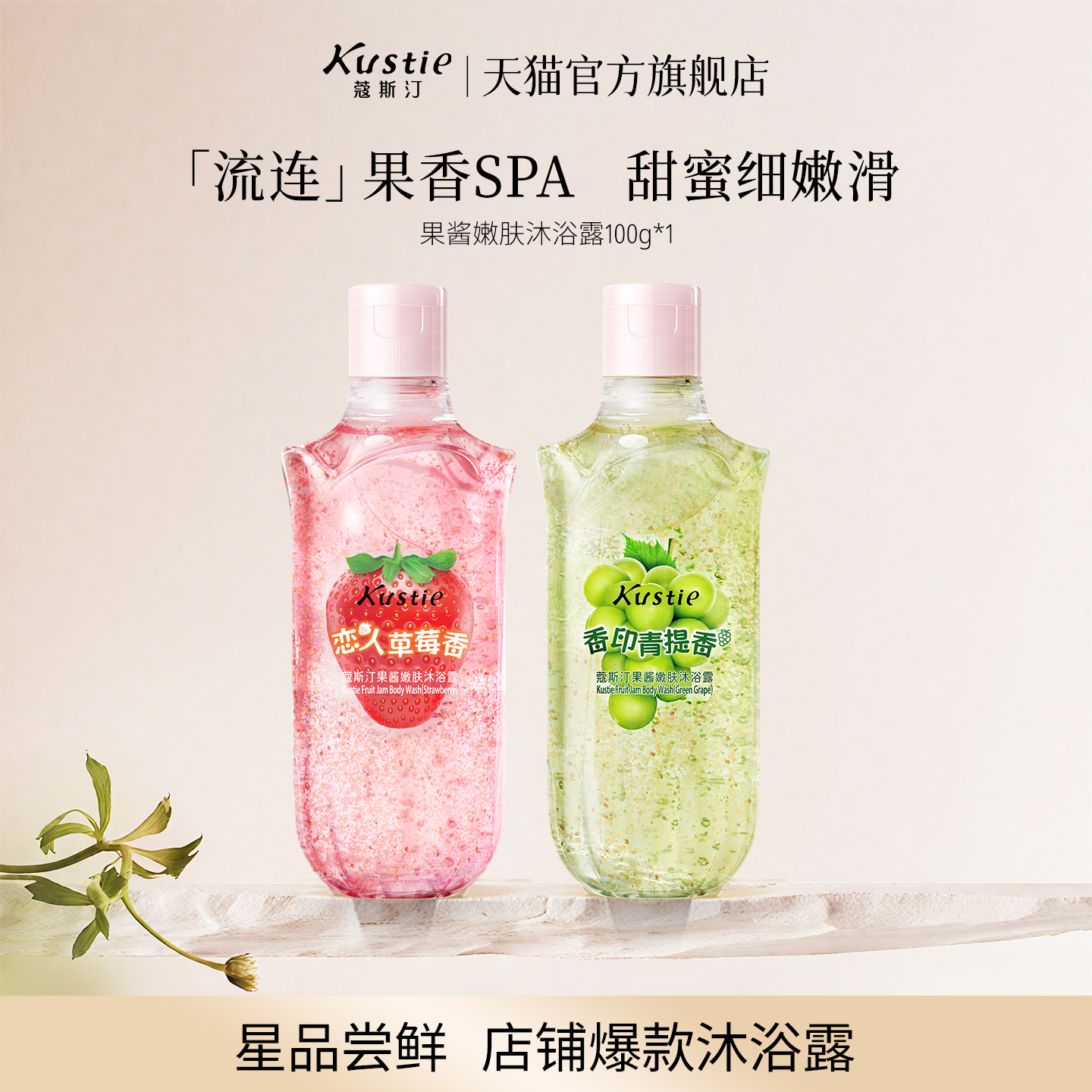 【天猫U先】蔻斯汀果酱嫩肤沐浴露官方正品家用香水清甜果香留香