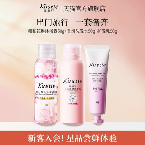 【天猫U先】蔻斯汀花瓣沐浴露香滑洗发水护发乳中小样尝鲜便携装
