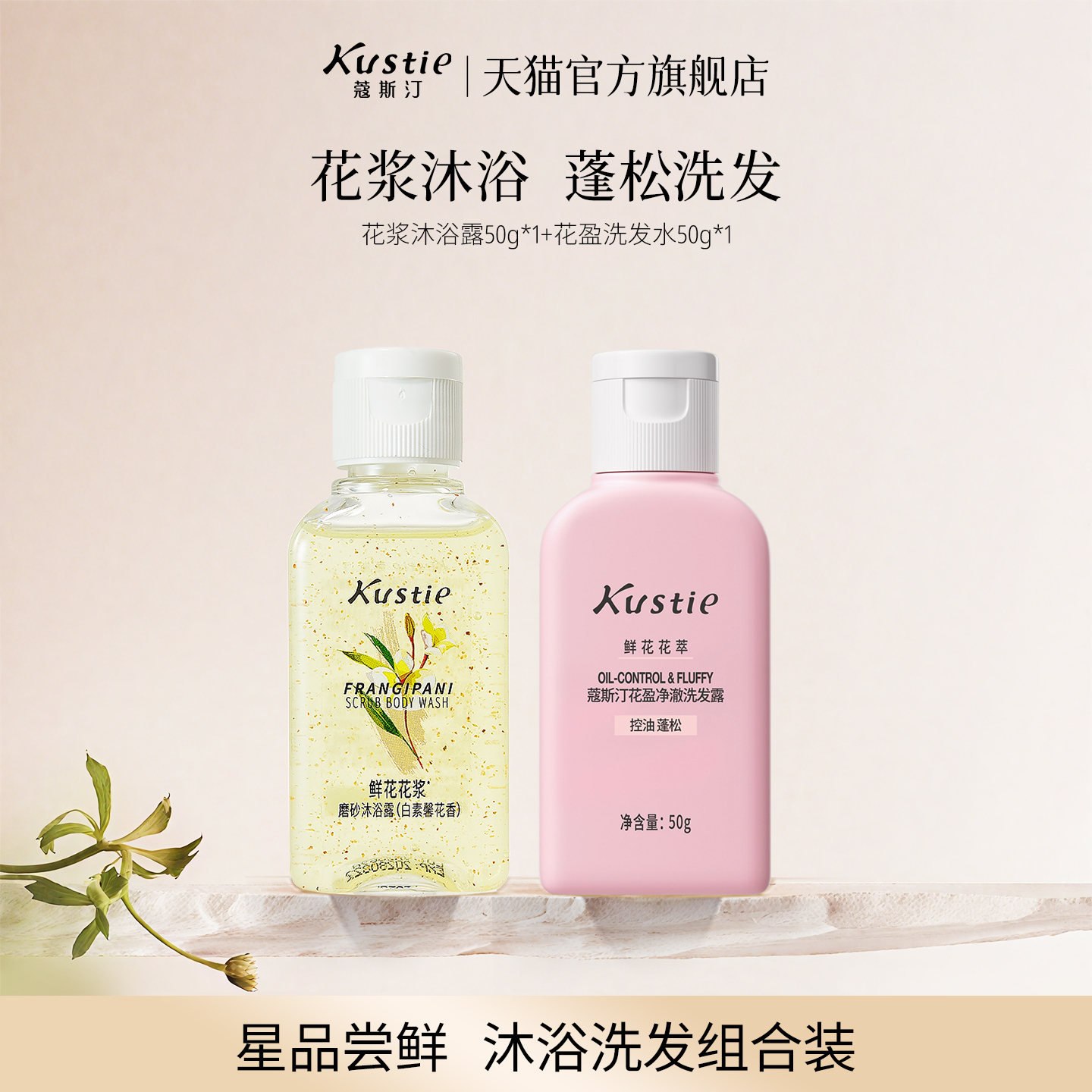 【天猫U先】蔻斯汀花浆磨砂沐浴露花盈洗发水50g旅行便携试用装