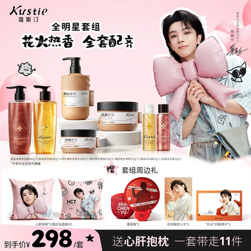 【华晨宇专链】蔻斯汀精油灌发蓬松柔顺花瓣香氛沐浴蜜洗护套组