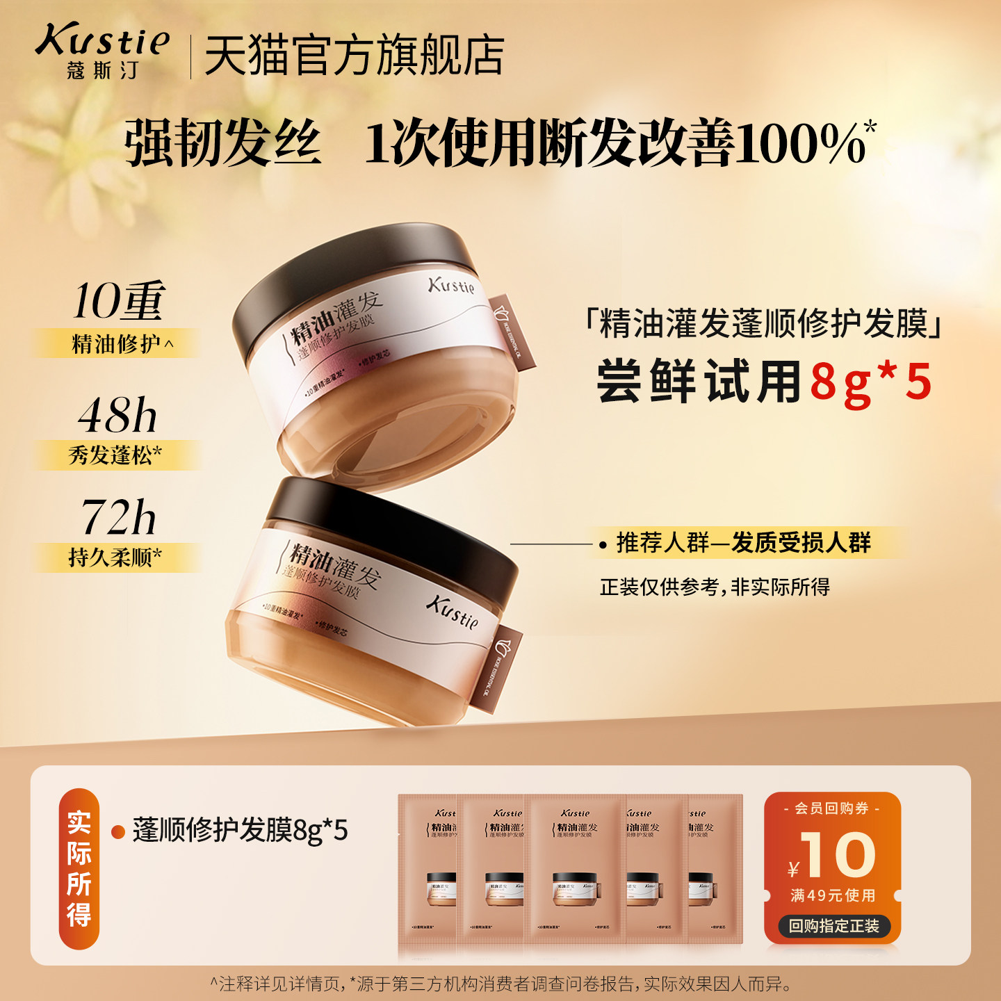 【天猫U先】蔻斯汀精油灌发蓬顺修护发膜便携小样试用装8g*5