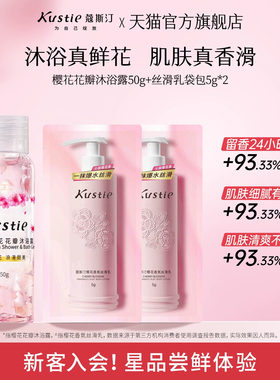 【天猫U先】蔻斯汀花瓣沐浴露樱花丝滑乳旅行便携中小样组合装